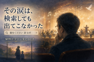 演奏会の客席で物思いにふける男性と「その涙は、検索しても出てこなかった」の文字